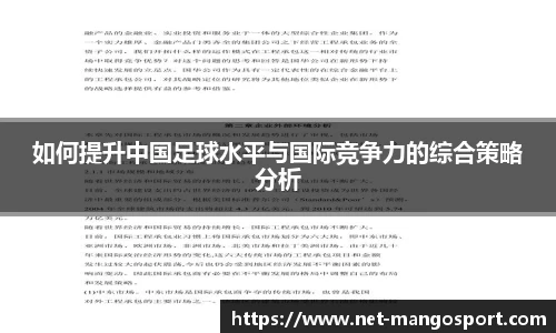 如何提升中国足球水平与国际竞争力的综合策略分析