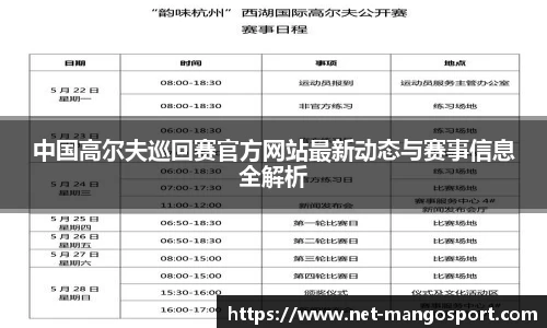 中国高尔夫巡回赛官方网站最新动态与赛事信息全解析