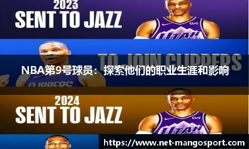 NBA第9号球员：探索他们的职业生涯和影响