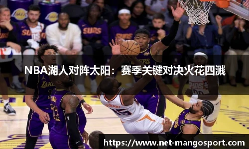 NBA湖人对阵太阳：赛季关键对决火花四溅