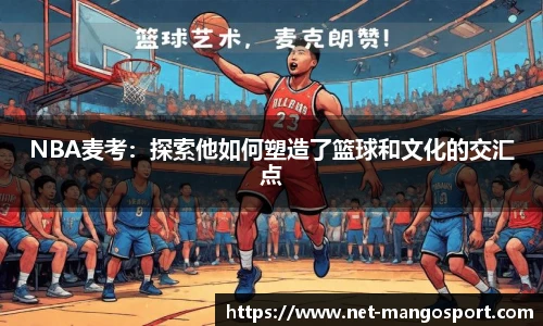 NBA麦考：探索他如何塑造了篮球和文化的交汇点