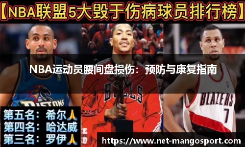 NBA运动员腰间盘损伤：预防与康复指南