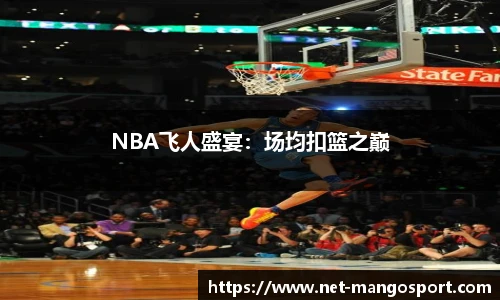 NBA飞人盛宴：场均扣篮之巅