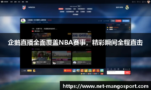 企鹅直播全面覆盖NBA赛事，精彩瞬间全程直击