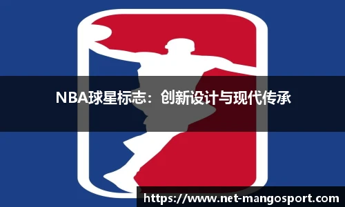 NBA球星标志：创新设计与现代传承