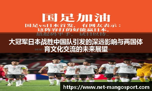 大冠军日本战胜中国队引发的深远影响与两国体育文化交流的未来展望