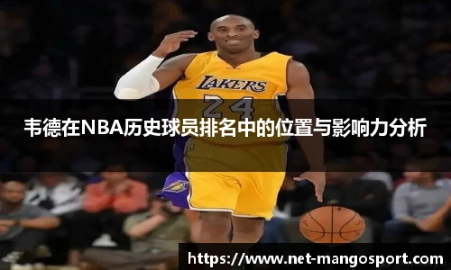 韦德在NBA历史球员排名中的位置与影响力分析