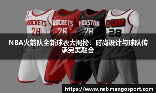 NBA火箭队全新球衣大揭秘：时尚设计与球队传承完美融合