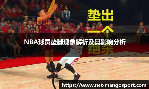 NBA球员垫脚现象解析及其影响分析