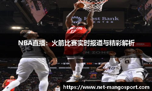 NBA直播：火箭比赛实时报道与精彩解析