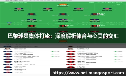 巴黎球员集体打坐：深度解析体育与心灵的交汇