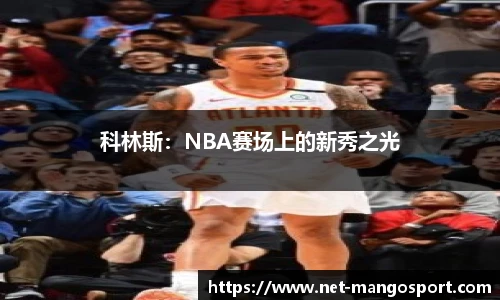 科林斯：NBA赛场上的新秀之光