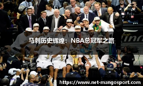 马刺历史辉煌：NBA总冠军之路