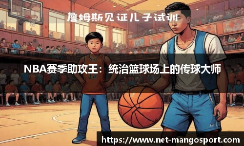 NBA赛季助攻王：统治篮球场上的传球大师