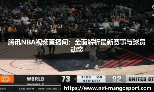 腾讯NBA视频直播间：全面解析最新赛事与球员动态