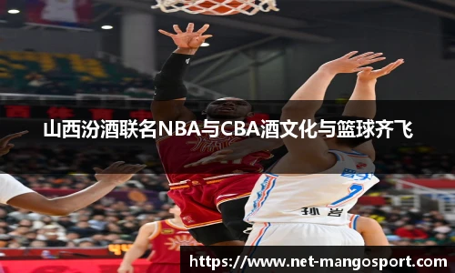 山西汾酒联名NBA与CBA酒文化与篮球齐飞