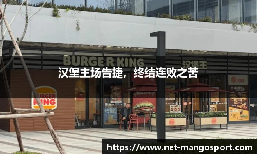 汉堡主场告捷，终结连败之苦