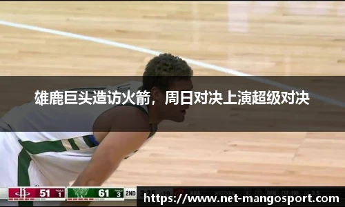 雄鹿巨头造访火箭，周日对决上演超级对决