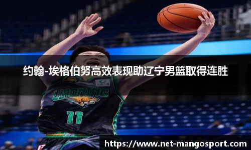 约翰-埃格伯努高效表现助辽宁男篮取得连胜