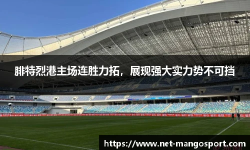 腓特烈港主场连胜力拓，展现强大实力势不可挡