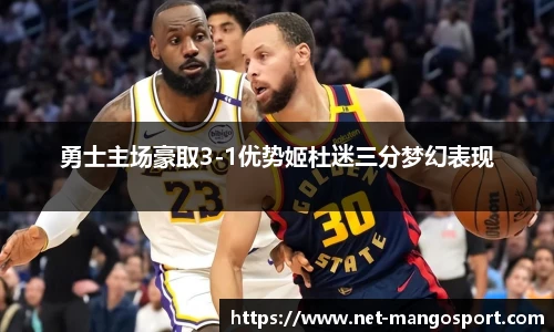 勇士主场豪取3-1优势姬杜迷三分梦幻表现