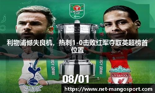 利物浦憾失良机，热刺1-0击败红军夺取英超榜首位置