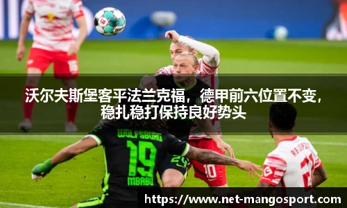 沃尔夫斯堡客平法兰克福，德甲前六位置不变，稳扎稳打保持良好势头