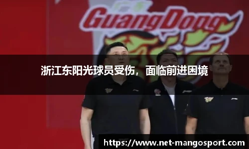 浙江东阳光球员受伤，面临前进困境