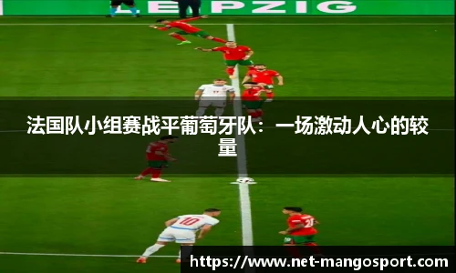 法国队小组赛战平葡萄牙队：一场激动人心的较量