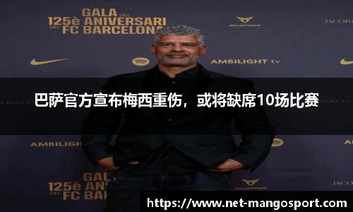 巴萨官方宣布梅西重伤，或将缺席10场比赛