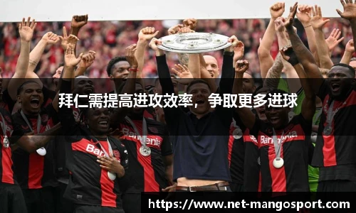 拜仁需提高进攻效率，争取更多进球