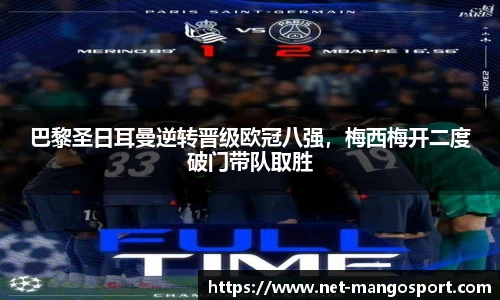 巴黎圣日耳曼逆转晋级欧冠八强，梅西梅开二度破门带队取胜