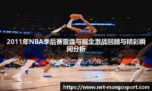 2011年NBA季后赛雷霆与掘金激战回顾与精彩瞬间分析