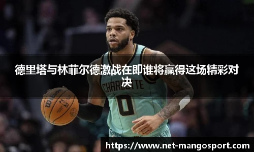 德里塔与林菲尔德激战在即谁将赢得这场精彩对决