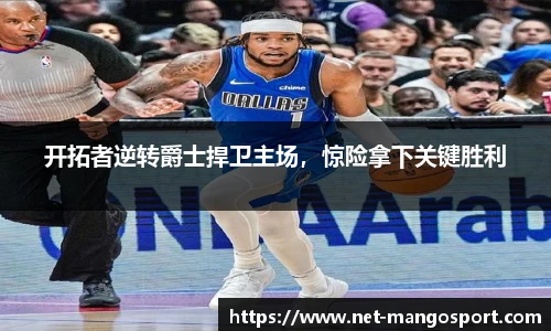 开拓者逆转爵士捍卫主场，惊险拿下关键胜利