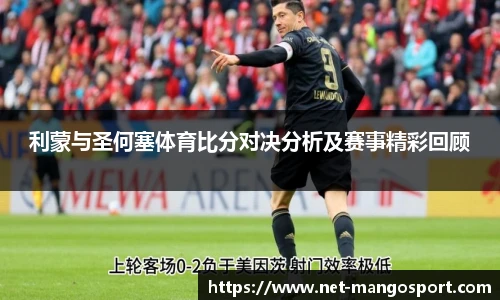 利蒙与圣何塞体育比分对决分析及赛事精彩回顾