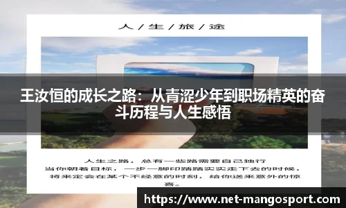 王汝恒的成长之路：从青涩少年到职场精英的奋斗历程与人生感悟