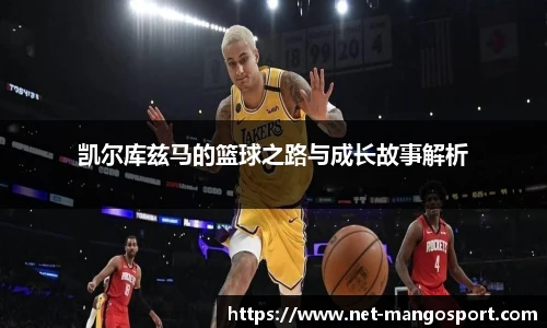 凯尔库兹马的篮球之路与成长故事解析