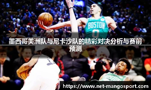墨西哥美洲队与尼卡沙队的精彩对决分析与赛前预测