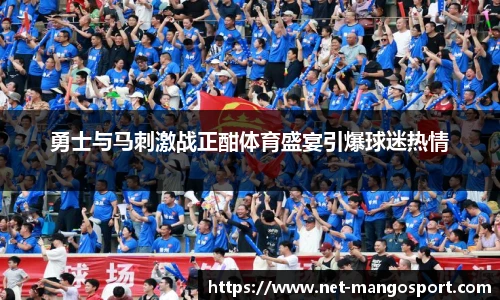 勇士与马刺激战正酣体育盛宴引爆球迷热情