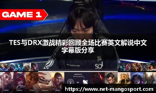 TES与DRX激战精彩回顾全场比赛英文解说中文字幕版分享