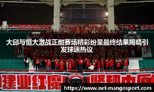 大邱与恒大激战正酣赛场精彩纷呈最终结果揭晓引发球迷热议