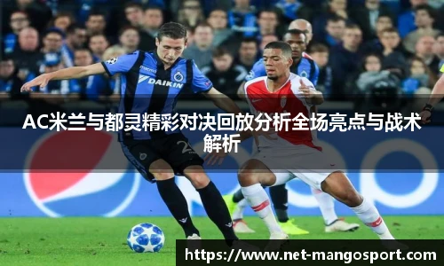 AC米兰与都灵精彩对决回放分析全场亮点与战术解析