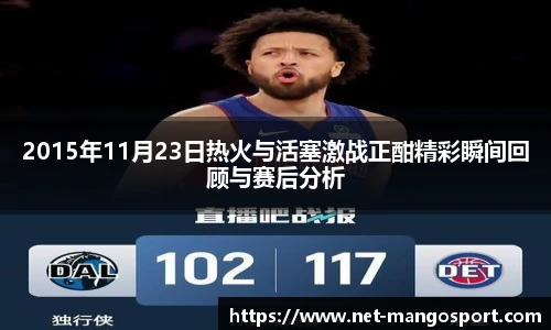 2015年11月23日热火与活塞激战正酣精彩瞬间回顾与赛后分析