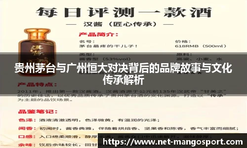 贵州茅台与广州恒大对决背后的品牌故事与文化传承解析