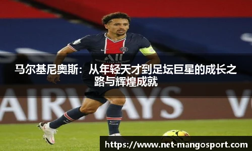 马尔基尼奥斯：从年轻天才到足坛巨星的成长之路与辉煌成就