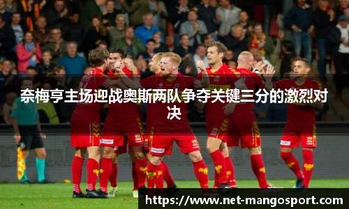 奈梅亨主场迎战奥斯两队争夺关键三分的激烈对决