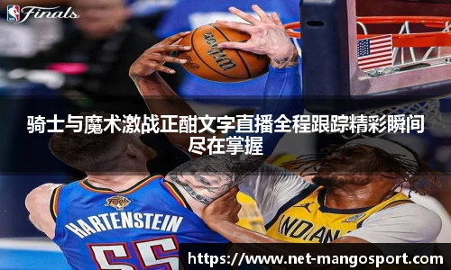 骑士与魔术激战正酣文字直播全程跟踪精彩瞬间尽在掌握