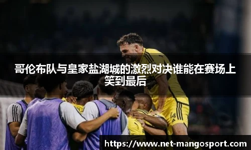 哥伦布队与皇家盐湖城的激烈对决谁能在赛场上笑到最后