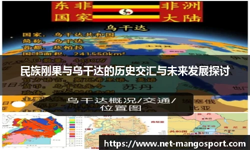 民族刚果与乌干达的历史交汇与未来发展探讨